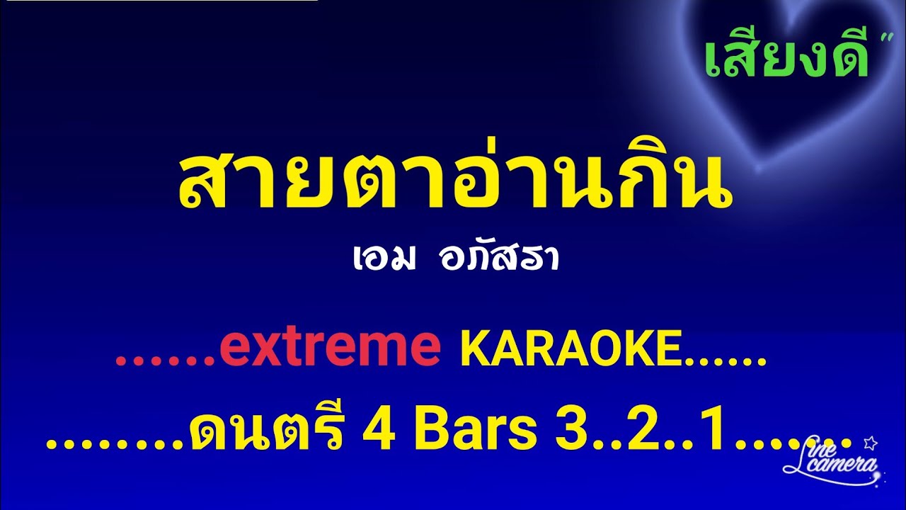 สายตาอ่านกิน คาราโอเกะ เอม อภัสรา #เสียงดี