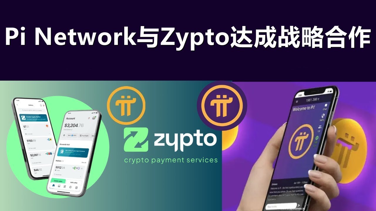 Pi Network与Zypto达成战略合作，将PI币作为日常支付触达更多地区- YouTube
