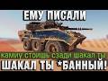 ЕМУ ПИСАЛИ ШАКАЛ ТЫ БАННЫЙ! А ОН ЗАТАЩИЛ!