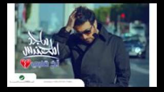 ماجد المهندس اخ قلبي