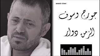 جورج وسوف - الزمن دوار Georges Wassouf - El Zaman Dawar