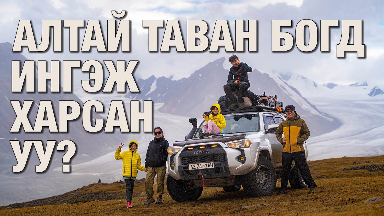 Монголын хамгийн үзэсгэлэнтэй газар - 20 хоног 6000 км - 2-р хэсэг