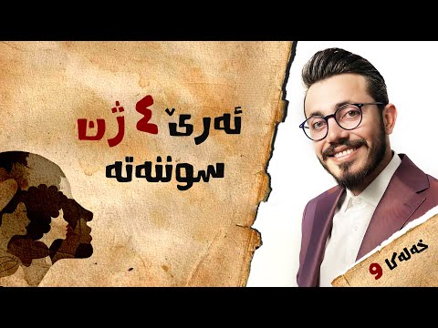 ئەرێ 4 ژن دئیسلامێ دا سونەتە؟!