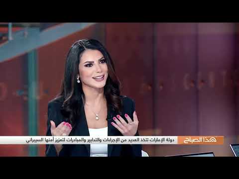 دولة الإمارات تتخذ العديد من الإجراءات والتدابير والمبادرات لتعزيز أمنها السيبراني