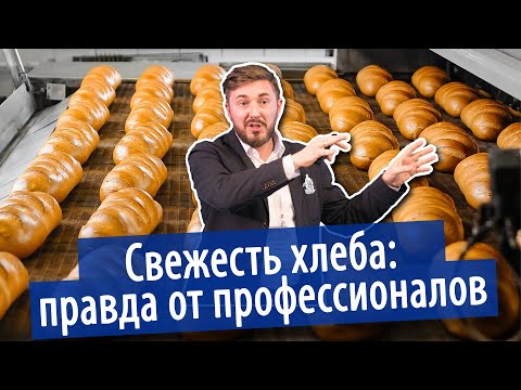 СВЕЖЕСТЬ ХЛЕБА: правда от профессионалов