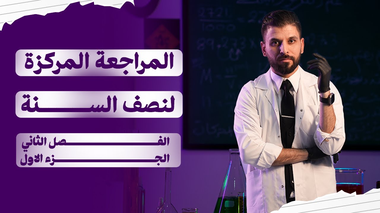 المراجعة المركزة | الفصل الثاني ج1 | 2026 | نصف السنة | كيمياء السادس العلمي