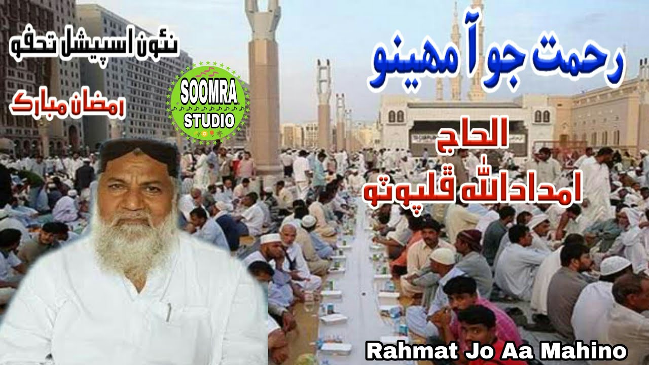 Rahmat Jo Aa Mahino / Imdadullah Phulpoto / New Ramzan  Naat / 2020