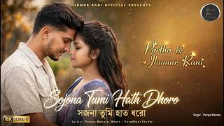 Sojona Tumi Hath Dhoro।।সজনা তুমি হাত ধরো || New Romantic Jhumur Song।।New Bengali Love Song 2026।।