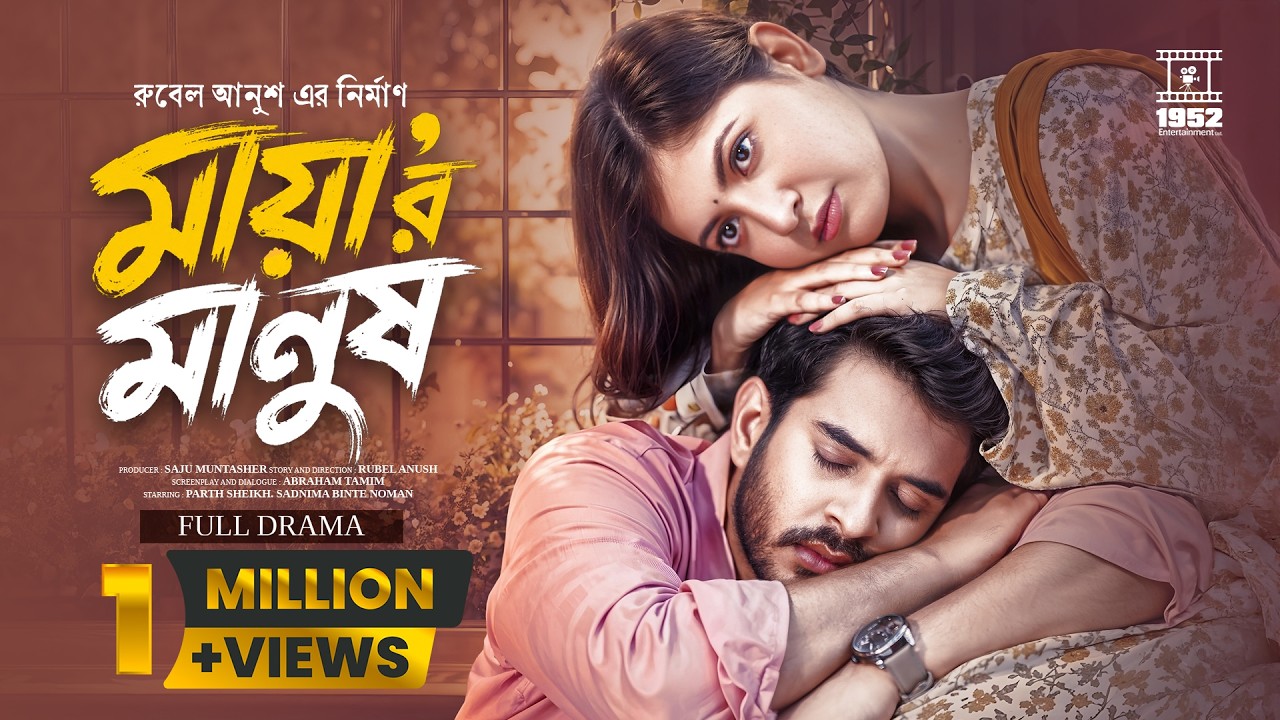 Mayar Manush | মায়ার মানুষ | Full Natok 2026 | Partho | Sadnima | Rubel Anush | 1952 Entertainment