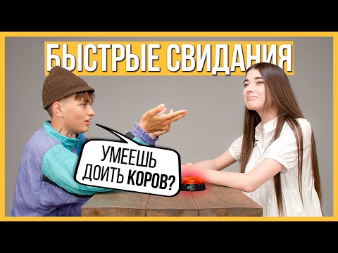 Быстрые свидания — 10 парней и 10 девушек | Шоу Кнопка #12