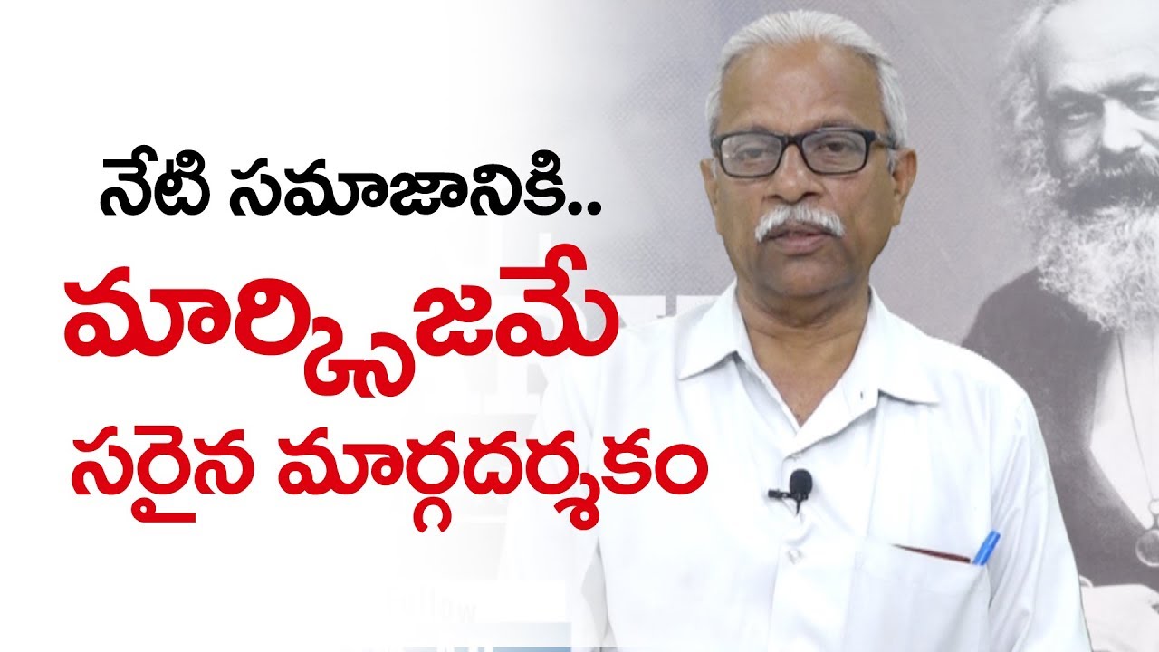 నేటి సమాజానికి మార్క్సిజమే సరైన మార్గదర్శకం II CPIM AP