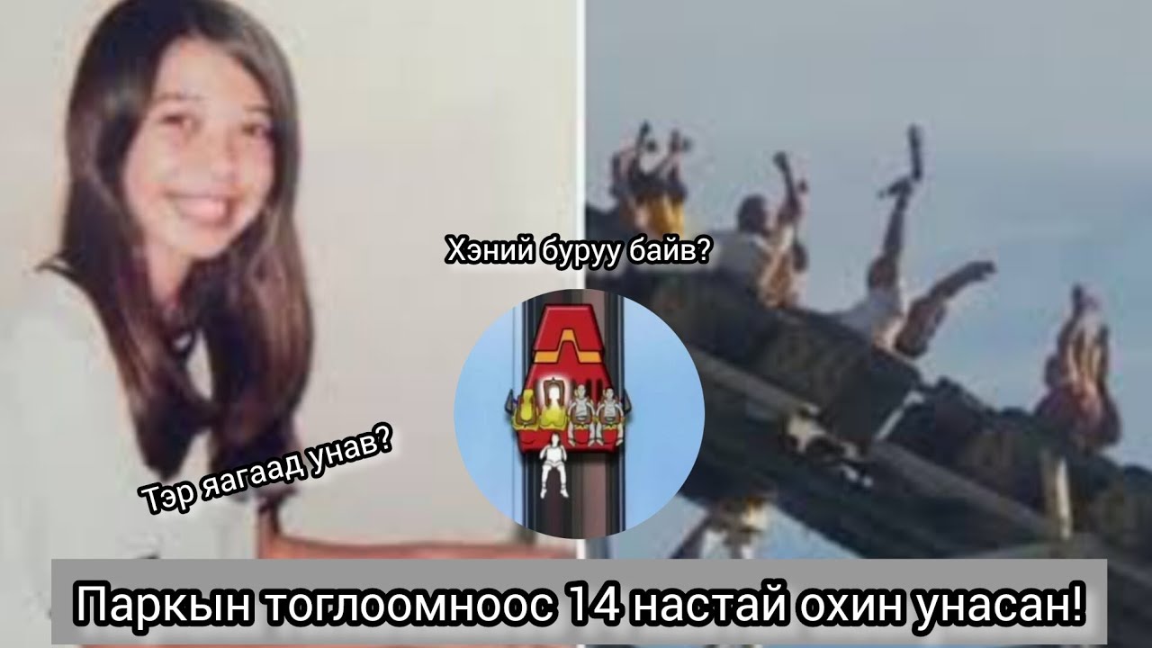 Тоглоомны түгжээ 20 метрийн өндөрт онгойсон