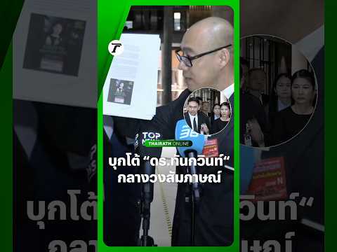 หวิดวุ่น! ระหว่าง “ดร.ทันกวินท์” แถลงยื่นร้องจริยธรรม “อรรถวิชช์” ก่อนเจอโต้ทันควันกลางวง