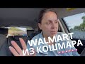 Самый ужасный Walmart : провела там 1,5 часа и вышла без покупок!