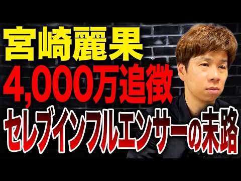 話題の美容インフルエンサーの裁判に決着!脱税の重い判決とは!? - 脱・税理士スガワラくん