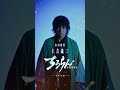 『ちるらん 新撰組鎮魂歌』主演・山田裕貴 (土方歳三役)