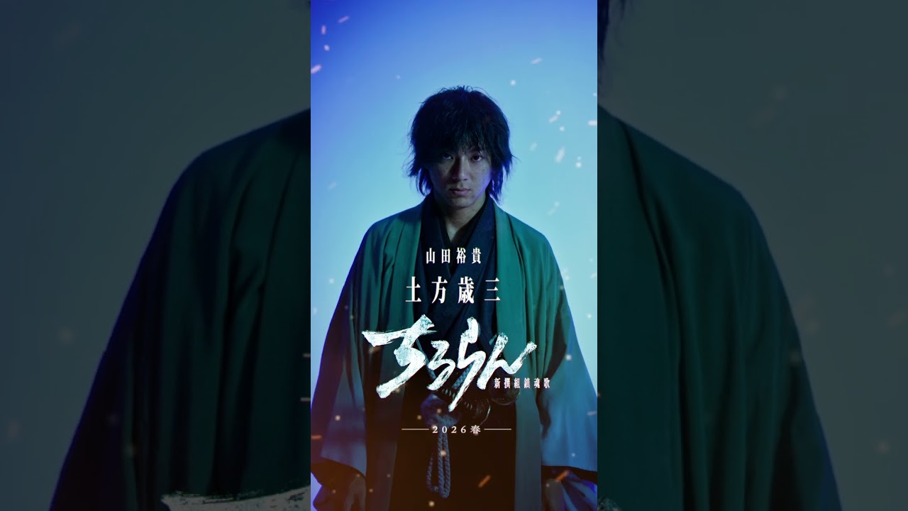 ちるらん 新撰組鎮魂歌』主演・山田裕貴 (土方歳三役) - YouTube