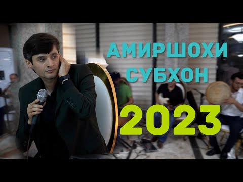 Амиршохи Субхон. Сурудои Нав. 2023 . Amirshohi Subhon 2023  газалои Заказной