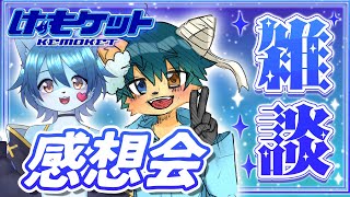 けもケットの楽しさをお届け！コラボ雑談で語り尽くす！