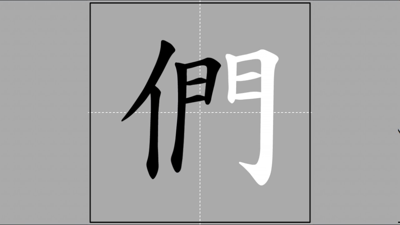 【們】mén (radical 人) 🖌 Stroke Order of Frequently Used Traditional ...