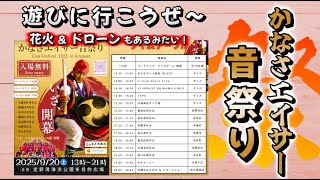 【 かなさエイサー音祭り 2025 】遊びに行ってみましょう😊👍 ※ 全島で燃え尽き症候群になってます、、