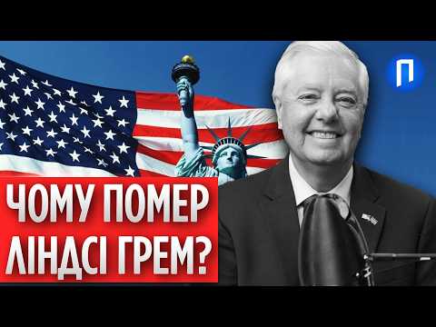 РАПТОВО помер СЕНАТОР США ЛІНДСІ ГРЕМ! Уже відомо ПЕРШІ ДЕТАЛІ