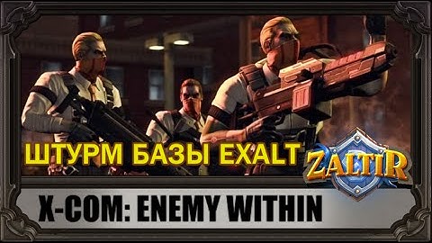 X-COM: штурм базы EXALT