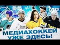 НАСТАЛА ЭРА МЕДИА ХОККЕЯ / Hockey Brothers, NBSK, ХОРС, Arena Play / Всё хОКкей на Hockey Media Cup