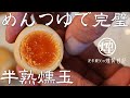 【めんつゆ燻製】これが完璧な味付け燻製たまごの作り方