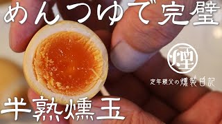 【めんつゆ燻製】これが完璧な味付け燻製たまごの作り方