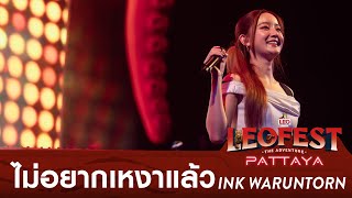 ไม่อยากเหงาแล้ว - INK WARUNTORN | LEO FEST The Adventure Pattaya