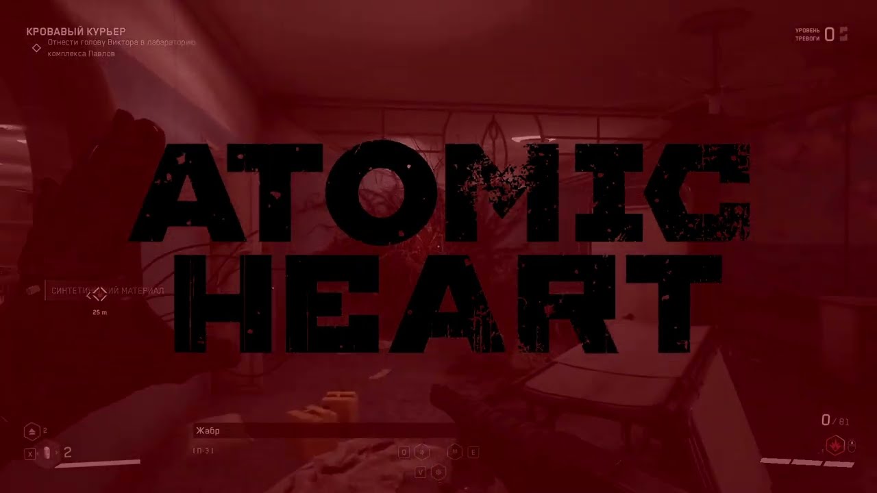 Atomic Heart - Trava U Doma (In-Game version)