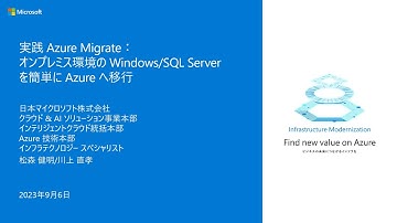 実践 Azure Migrate - オンプレミス環境の Windows / SQL Server を簡単に Azure へ移行 - winsqlbc2023-02