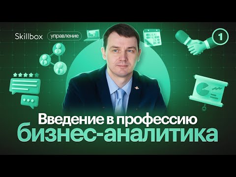 Что такое бизнес-анализ? Введение в профессию бизнес-аналитика