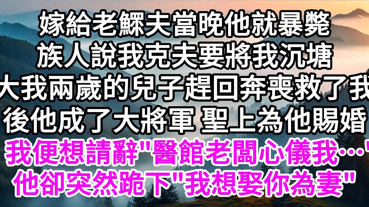 嫁給老鰥夫當晚他就暴斃，族人說我克夫要將我沉塘，大我兩歲的兒子趕回奔喪救了我，後他成了大將軍，聖上要為他賜婚，我便想請辭