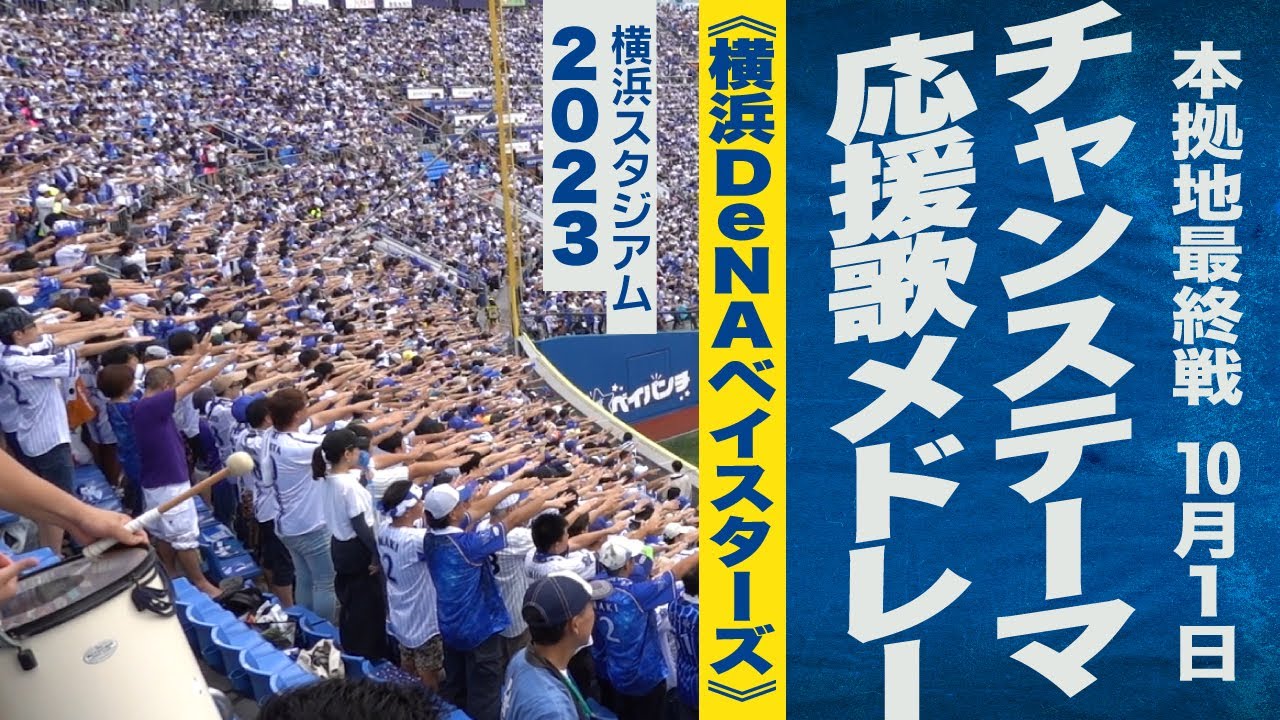 高音質🎺【ハマスタ最終戦】チャンス・応援歌メドレー《横浜DeNAベイスターズ》2023