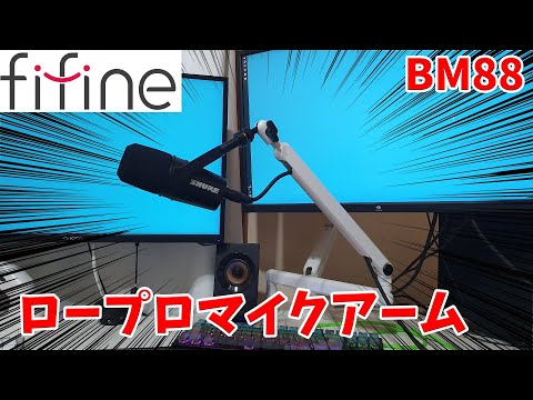 FIFINE】ロープロマイクアームレビュー！【BM88W】 - YouTube