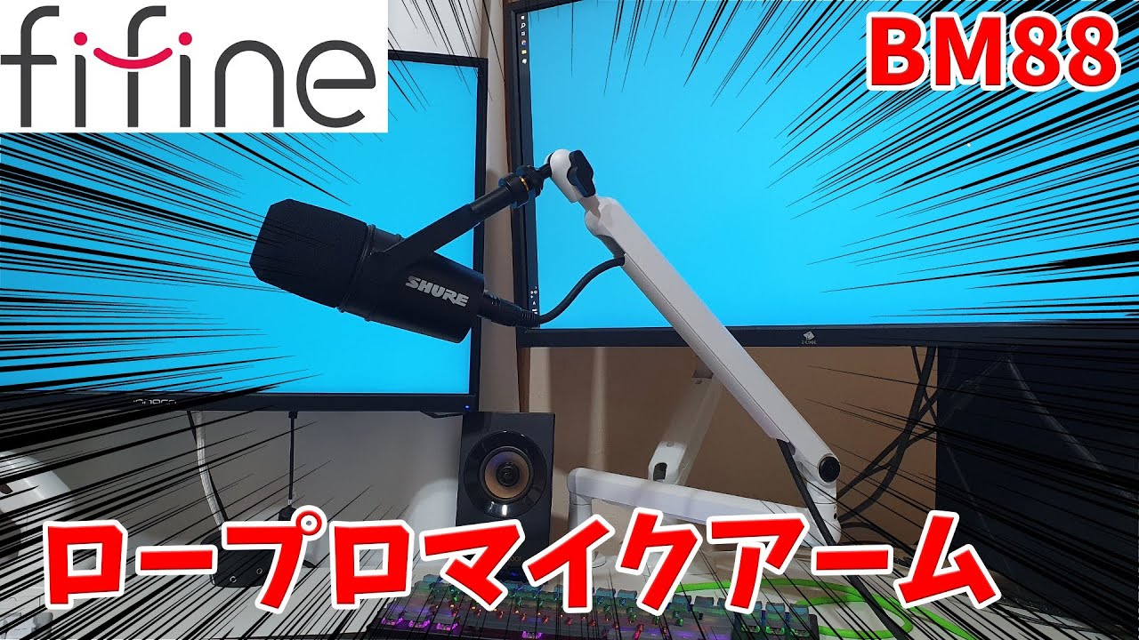 FIFINE　マイクアーム　BM88W FIFINE マイクブームアーム、デスクマウントクランプ付き調整可能な
