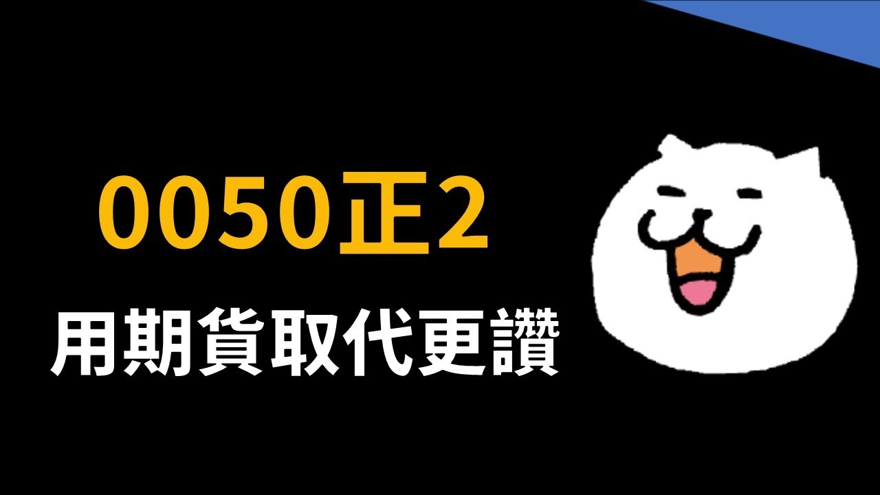 用期貨取代0050正二怎麼做？這樣做可以節省好多成本！
