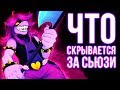 ЧТО СКРЫВАЕТСЯ ЗА СЬЮЗИ в ДЕЛЬТАРУН