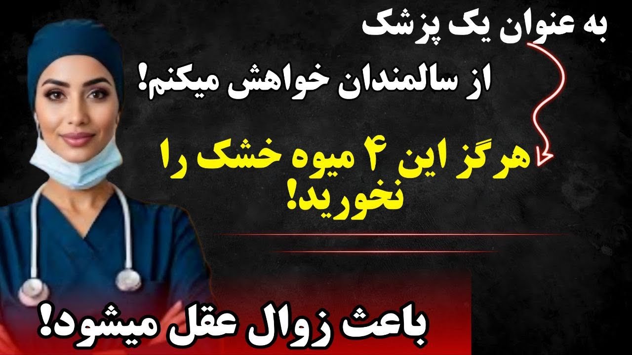 ۴ میوه خشک که به مغز شما آسیب می‌رسانند - و ۴ میوه خشک که از آن در برابر زوال عقل محافظت می‌کنند