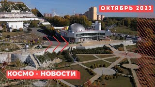 КОСМОС: cобытия, oткрытия, достижения/ октябрь 2023