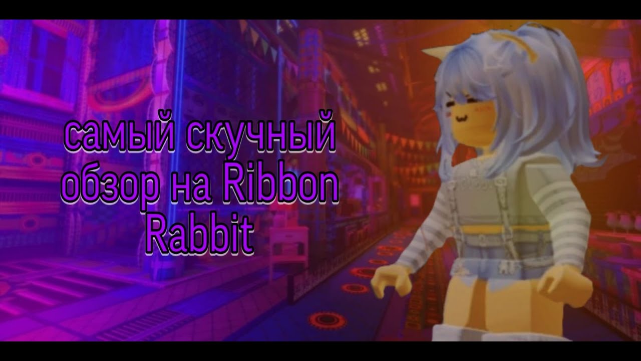 самый скучны обзор на игру Ribbon Rabbit - YouTube