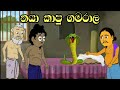 නයා කාපු ගමරාල  | Sinhala Cartoon | Sinhala Kathandara | Lama Kathandara | Surangana Kathaකාටුන්
