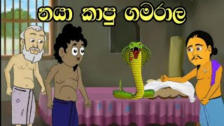 නයා කාපු ගමරාල  | Sinhala Cartoon | Sinhala Kathandara | Lama Kathandara | Surangana Kathaකාටුන්