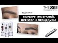 Перекрытие бровей, все этапы процедуры. Перманентный макияж. Ольга Логинова. THE ONE.