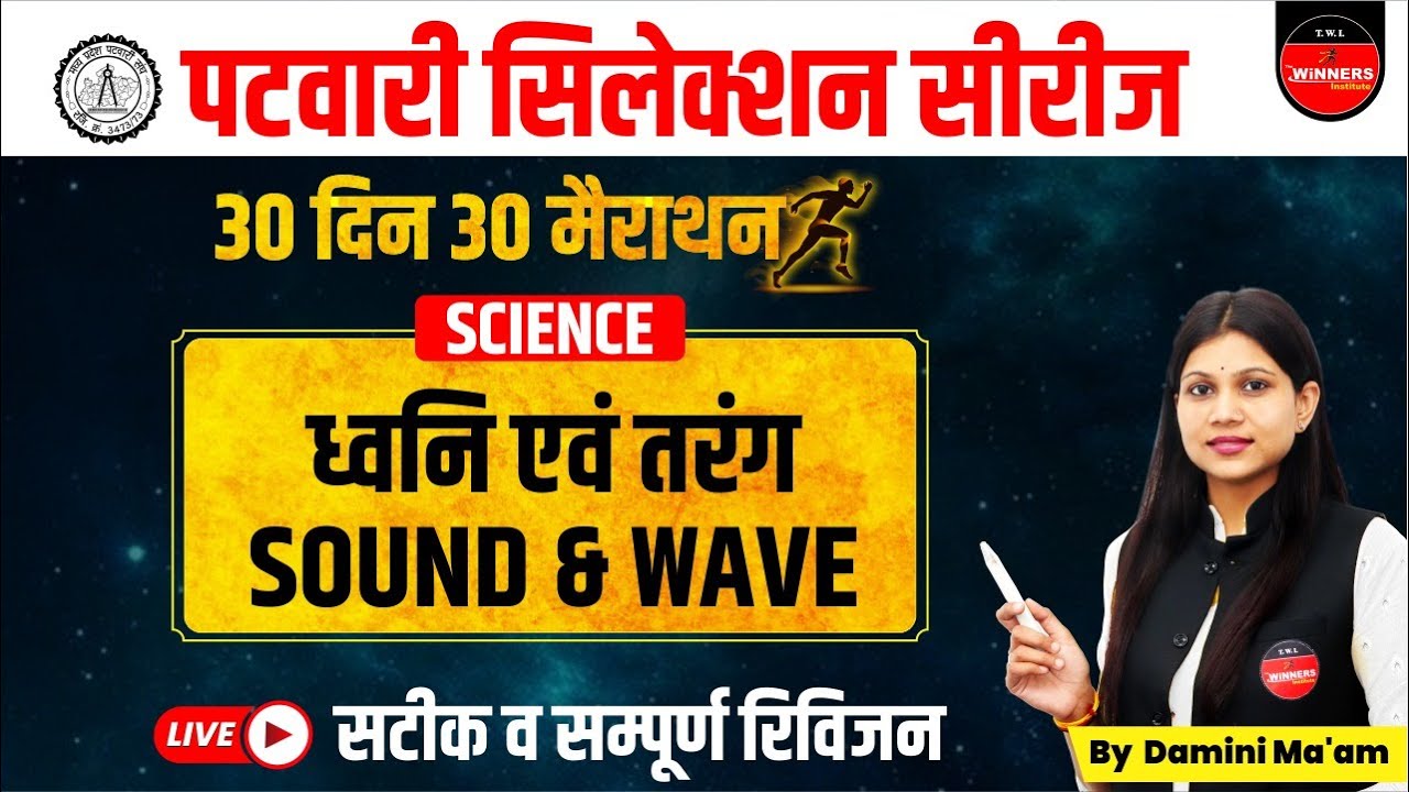 PATWARI | MP PATWARI EXAM 2022-23 | MP PATWARI SCIENCE | PATWARI SCIENCE EXPECTED QUESTIONS