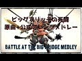 ビッグブリッヂの死闘 原曲+公式アレンジメドレー(Battle at the Big Bridge)