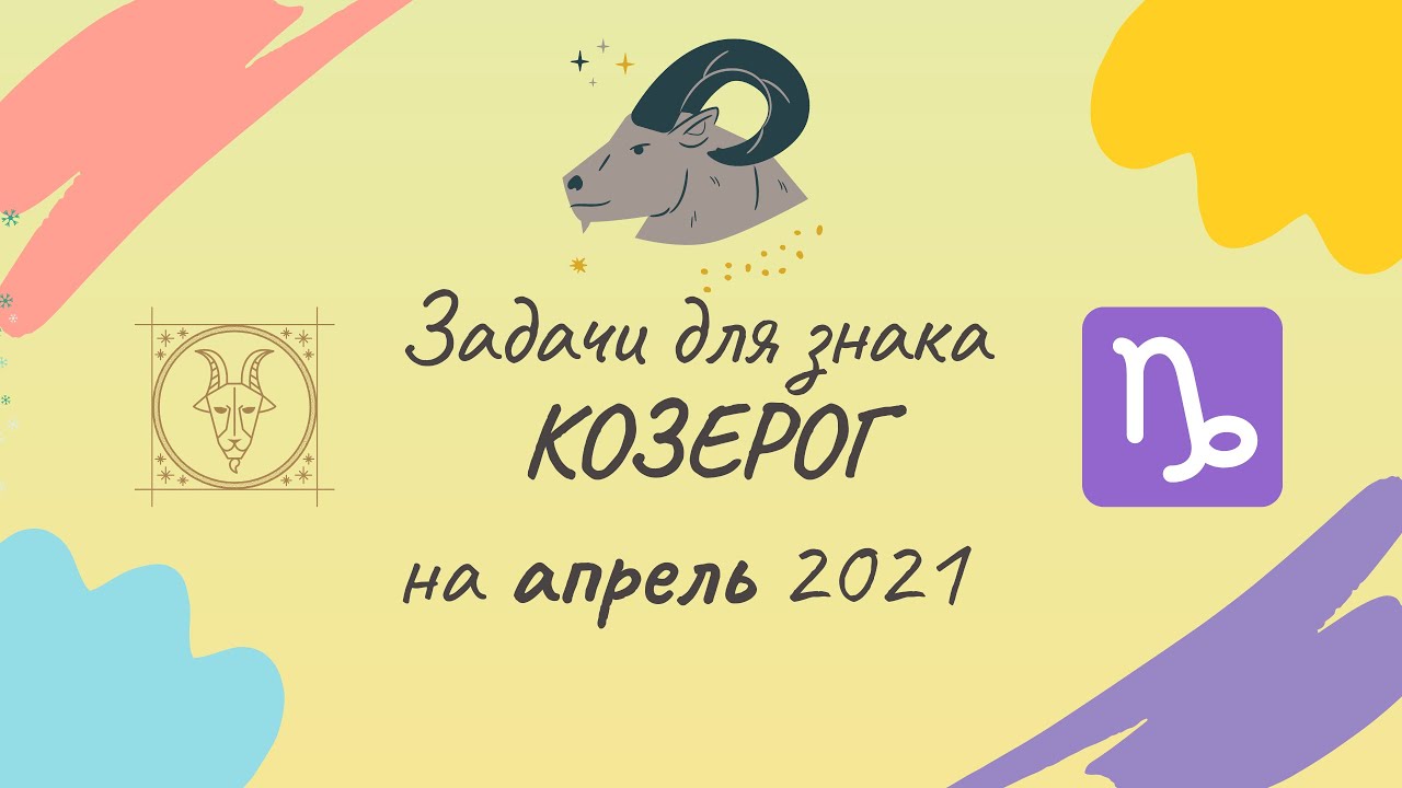 Козерог на апрель 2024г мужчины