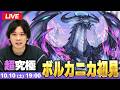 【🔴モンストLIVE配信】超究極『ボルカニカ』に初見で挑む!!【リゼロコラボ】【しろ】